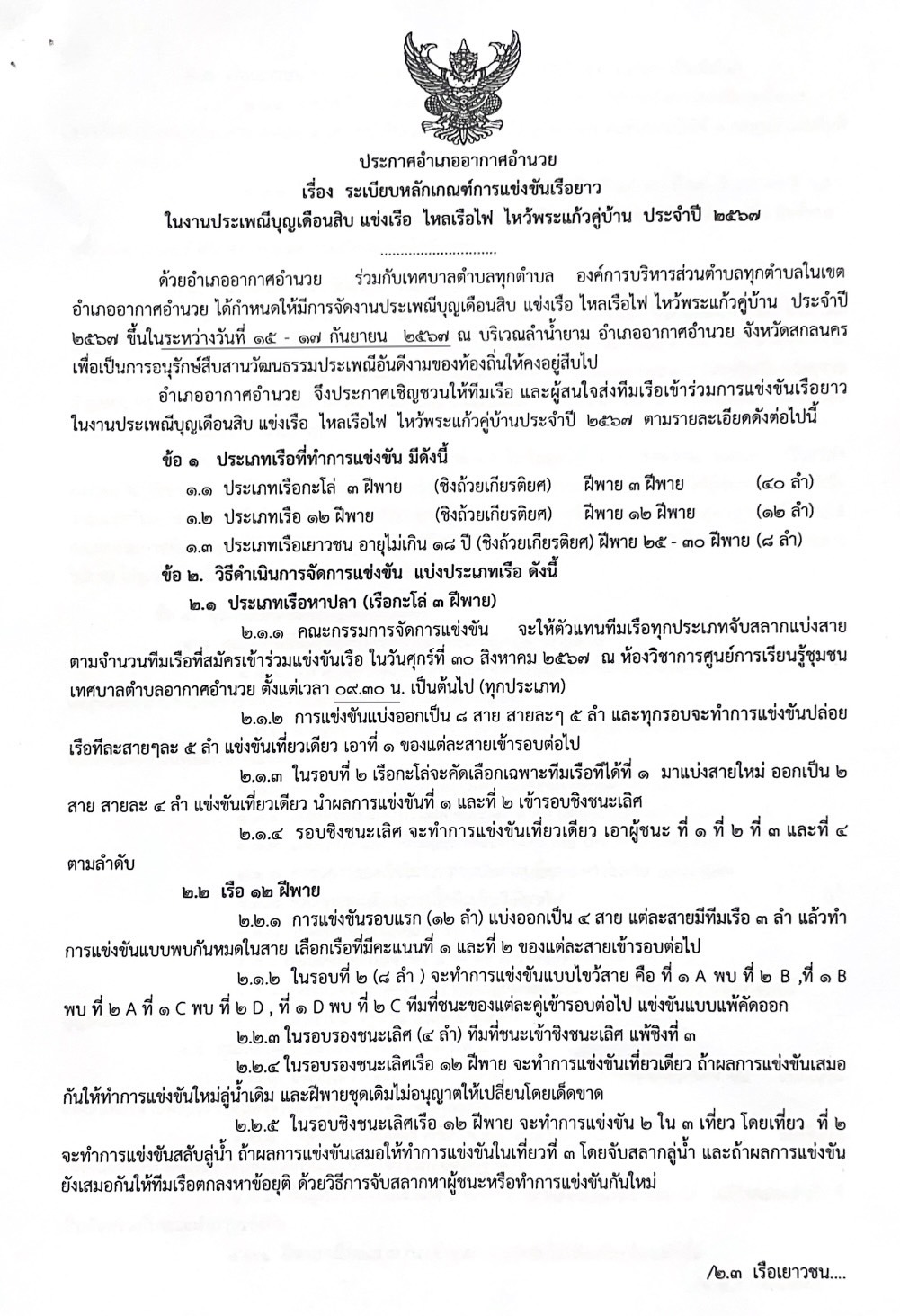 ระเบียบการแข่งขันเรือ อัพเดท 5 ก.ย. 67