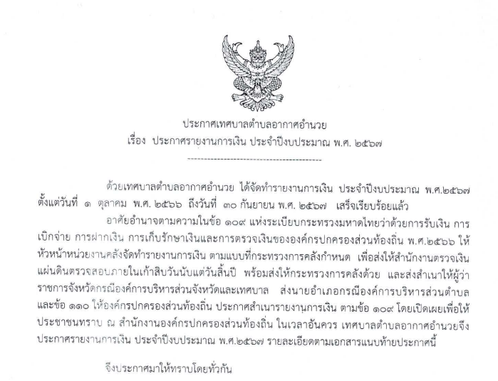 ประกาศรายงานการเงิน ประจำปีงบประมาณ พ.ศ. 2567