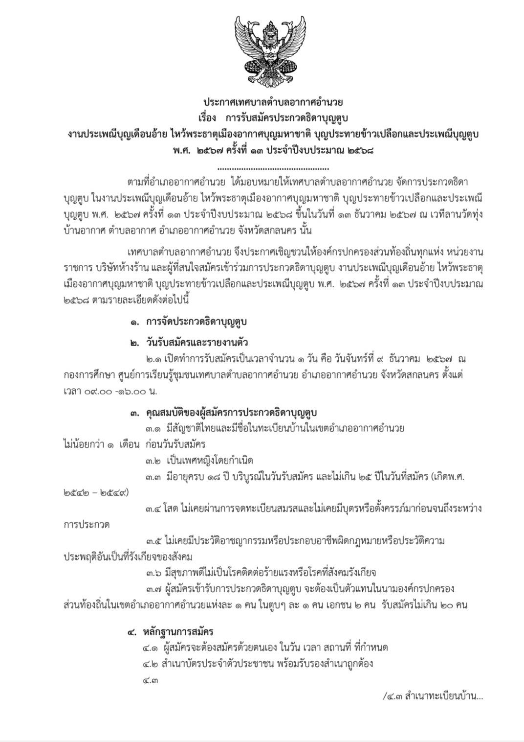 ประกาศ การรับสมัครประกวดธิดาบุญตูบ