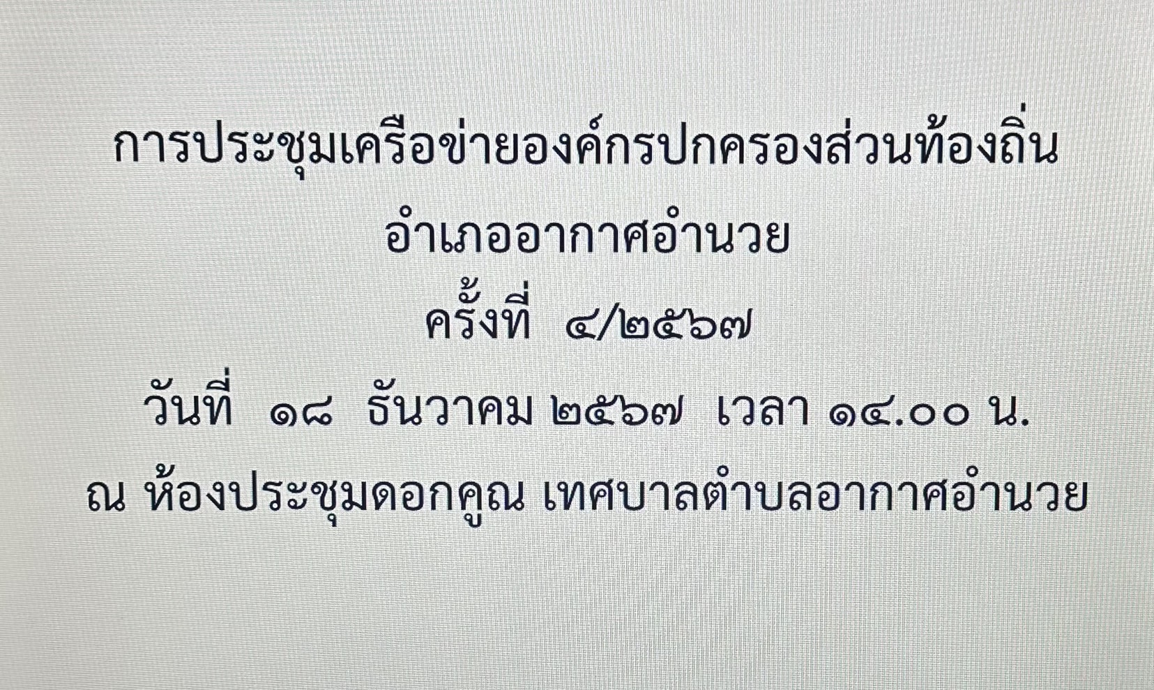 การประชุมเครือข่าย อปท.